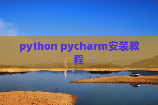python pycharm安装教程